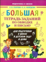 Узорова. Большая тетрадь заданий по обводке и письму.