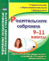 Лозовая. Родительские собрания. 9-11 классы. Просвещение родителей: о новом стандарте образования. (