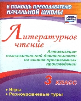 Крымская. Литературное чтение. 3 класс. Активизация познав. деятельности на основе прогр. произв.: и