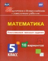 Голосная. Математика. Комплексные типовые задания. 10 вариантов. 5 класс. (ФГОС)