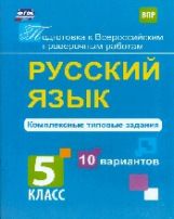 Свидан. Русский язык. Комплексные типовые задания. 10 вариантов. 5 класс.