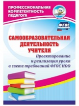 Миронов. Самообразовательная деятельность учителя. Проектирование и реализация урока в свете требова