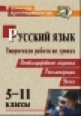 Сулицкая. Творческая работа на уроках русского языка. 5-11 кл. Нестандартные задания, рекомендации,