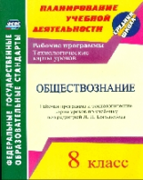 Буйволова. Обществознание. 8 кл. Рабочая прогр. и технолог. карты уроков по уч. под. ред. Боголюбова