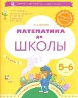 Султанова. Математика до школы. Рабочая тетрадь для детей 5-6 лет. В 2-х частях. Часть 2. (ФГОС)