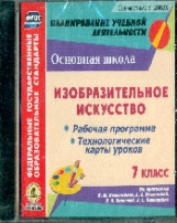 Клочкова. CD для ПК. ИЗО. 7 класс. Рабочая программа и технологические карты уроков по учебнику Б.М.