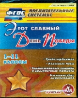 Калашникова. CD для ПК. Этот славный День Победы. 1-11 кл. Уроки мужества. Классные часы. Торжествен