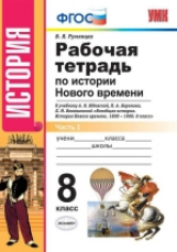 УМК Юдовская. История Нового времени. Р/т.  8 кл. Ч.1./ Румянцев. (ФГОС).