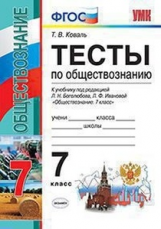 Коваль. УМК. Тесты по обществознанию 7кл. Боголюбов