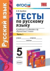 УМК Шмелев. Русский язык Тесты 5 кл. Ч.1. / Груздева. (ФГОС).