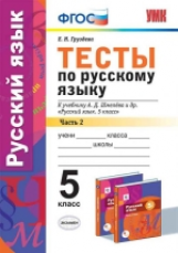 УМК Шмелев. Русский язык Тесты 5 кл. Ч.2. / Груздева. (ФГОС).