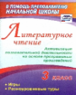 Крымская. Литературное чтение. 3 класс. Активизация познав. деятельности на основе прогр. произв.: и