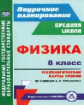 Пелагейченко. Физика. 8 класс. Технологические карты уроков по учебнику А. В. Перышкина. Поурочн. пл