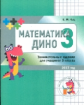 Кац. Математика Дино. 3 класс. Сборник занимательных заданий для учащихся.