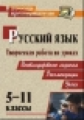 Сулицкая. Творческая работа на уроках русского языка. 5-11 кл. Нестандартные задания, рекомендации,