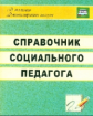 Гришанова. Справочник социального педагога. (ФГОС)