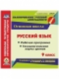 Волошина. CD для ПК. Русский язык. 9 кл. Рабочая программа и технолог. карты уроков по уч. Л. А Трос