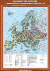 Государства Зарубежной Европы. Социально-экономическая карта.