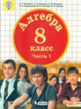 Петерсон. Алгебра 8 кл. Учебное пособие. В 3-х ч. Часть 1. (Бином). (ФГОС).