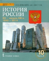 Журавлев. История России. XX-начало XXI в. 1945-2014г. Учебное пос. 10 кл. Базовый и углубленный уро