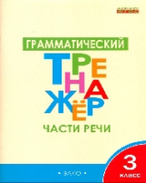 ТР Грамматический тренажёр. Части речи. 3 кл. (ФГОС) /Чурсина.