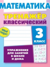 Ульянов. Математика. Тренажёр классический. 3 кл. Упражнения для занятий в школе и дома. Новый станд