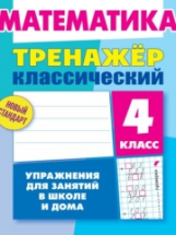 Ульянов. Математика. Тренажёр классический. 4 кл. Упражнения для занятий в школе и дома. Новый станд