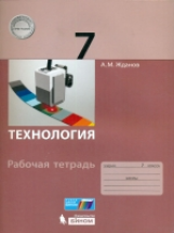 Жданов. Технология. 7 кл. Рабочая тетрадь.