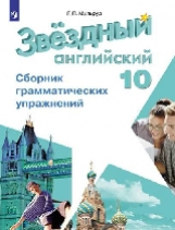 Мильруд. Английский язык. 10 кл. Звездный английский. Сборник грамматич. упражнений. /углубл./