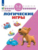 Екжанова. Логические игры. 5-6 лет/ УМК 