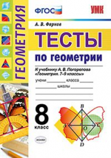 УМК Погорелов. Тесты по геометрии. 8 кл. / Фарков. (ФГОС).