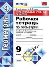 УМК Атанасян. Геометрия. Р/т 9 кл. Универсальные учебные действия. / Глазков. (ФГОС).