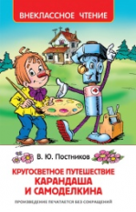 Постников. Кругосветное путешествие Карандаша и Самоделкина. Внеклассное чтение.