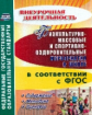 Бережная. Физкультурно-массовые и спортивно-оздоровительные мероприятия в школе (методика, сценарии)