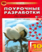 ПШУ Химия. 10 кл. к УМК Габриеляна. 32 ак. часа. (ФГОС) /Горковенко.