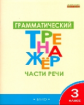 ТР Грамматический тренажёр. Части речи. 3 кл. (ФГОС) /Чурсина.