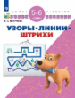 Екжанова. Узоры. Линии. Штрихи. 5-6 лет/ УМК "Школа развития" (ФГОС)