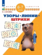 Екжанова. Узоры. Линии. Штрихи. 6-7 лет/ УМК "Школа развития" (ФГОС)