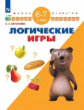 Екжанова. Логические игры. 6-7 лет/ УМК "Школа развития" (ФГОС)