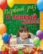 Плакат. Первый раз в первый класс! ПЛ-10777.