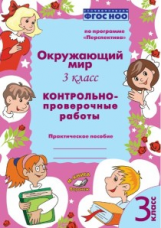 Окружающий  мир.  3  класс.  Контрольно-проверочные  работы. Практическое пособие. По программе ?Пер