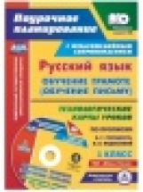 Ковригина. Кн+CD. Русcкий яз. Обучение грамоте (обуч.письму). 1кл. Технопог.карты по прописям Горецк