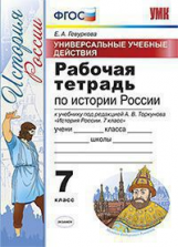 УМК Торкунов. История России. Р/т. 7 кл. Универсальные учебные действия.  / Гевуркова. (ФГОС).