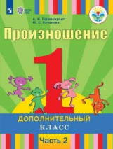 Пфафенродт. Произношение. 1 кл. Дополнительный кл. Учебное пособие в 2-х ч. Ч.2//для слабослышащих и