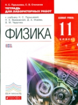 Пурышева. Физика. 11 кл. Тетр/лабор. работ. Базовый уровень. ВЕРТИКАЛЬ. (ФГОС).