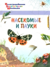 Иллюстрированная энциклопедия школьника. Насекомые и пауки. /Орехов.