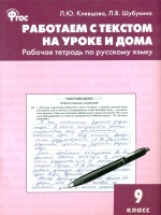 РТ Работаем с текстом на уроке и дома. Рабочая тетрадь по русскому языку. 9 кл. (ФГОС) /Клевцова.