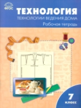 РТ Технология ведения дома 7 кл. к УМК Синицы. (ФГОС) /Логвинова.