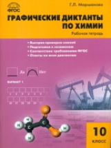 РТ Химия. Графические диктанты по химиии. 10 кл. Рабочая тетрадь (ФГОС) /Маршанова.