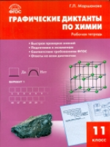 РТ Химия. Графические диктанты по химиии. 11 кл. Рабочая тетрадь (ФГОС) /Маршанова.